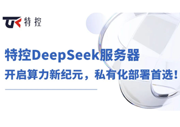 特控DeepSeek服务器：开启算力新纪元，私有化部署首选！